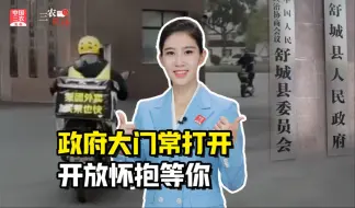 三农锐评丨 政府大门常打开，开放怀抱等你