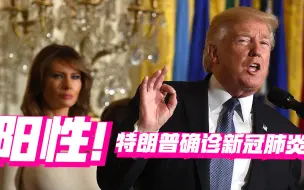 阳性！特朗普确诊新冠肺炎！他说自己开始进入康复程序……