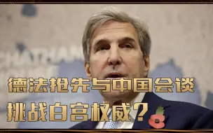 中欧永不冲突？美特使来华，德法抢先与中国会谈，挑战白宫权威？