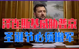 泽连斯基威胁普京圣诞节必须撤军！理由是乌克兰获得了爱国者导弹