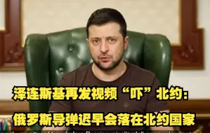泽连斯基再发视频“吓”北约：俄罗斯导弹迟早会落在北约国家