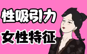 【男生慎入】性吸引力强的女生有哪些特征？