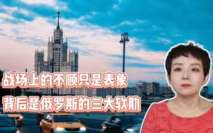 【灵敏时评】战场上的不顺只是表象，背后是俄罗斯的三大软肋