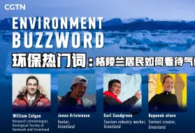 环保热门词：格陵兰居民如何看待气候变化