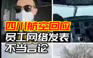 四川航空回应员工网络发表不当言论：其大学时发表，已停职调查