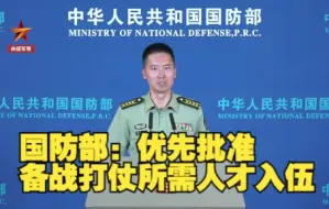 国防部：优先批准备战打仗所需人才入伍