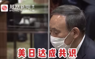 菅义伟与拜登通电话，就强化日美同盟关系达共识