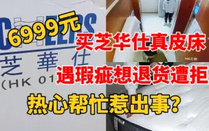 6999元买芝华仕真皮床多次遇瑕疵 想退货却遭拒：“热心帮忙”惹出事？