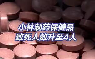 小林制药保健品致死人数升至4人