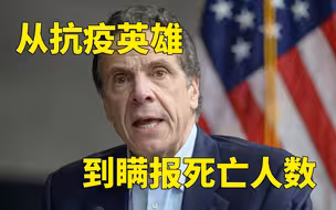 纽约州长瞒报老人院死亡人数 妈妈最爱的大儿子面临危机