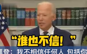 被问是否相信塔利班 拜登这样回答