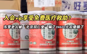 入会vip享受免费医疗救助？东营老人被“北京同仁堂”骗了24600元后傻眼了