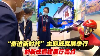 “奋进新时代”主题成就展举行，创新成福建展厅亮点