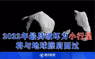 对地球有潜在威胁！2022年最具破坏力小行星将与地球擦肩而过