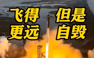 第二次试飞 SpaceX证实与“星舰”失联 被迫触发其自毁系统