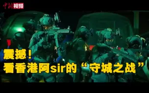 震撼！看香港阿sir的“守城之战”
