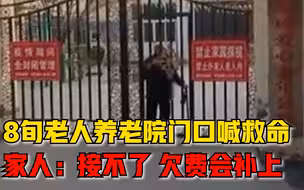 8旬老人养老院门口喊救命，孙媳妇：没法接回家，欠费近期补上