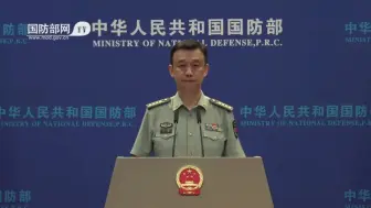 国防部回应美方在中国周边挑衅施压：一是反对，二是不怕
