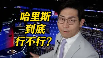 东方卫视记者现场直击美国民主党全国代表大会：哈里斯到底行不行？