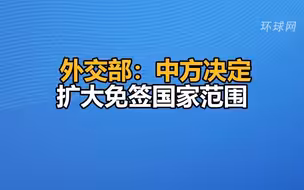 外交部：中方决定扩大免签国家范围