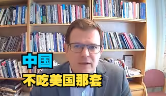 挪威政治学家：中国通过寻找新伙伴和提升技术主权来突破美国的遏制