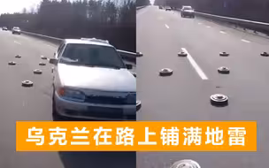 乌克兰为阻拦俄罗斯军队，在基辅道路上铺满地雷，却苦了自己人