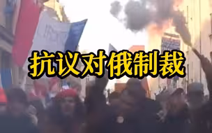 巴黎爆发大规模示威 抗议政府对俄制裁