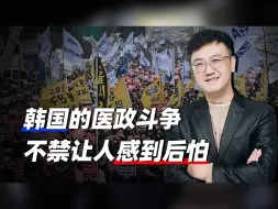 韩国医政斗争再次升级，想起几年前网上的舆论，不禁让人感到后怕
