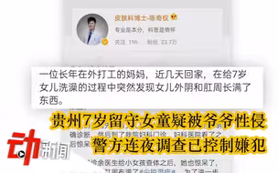 贵州7岁留守女童疑被爷爷性侵：警方连夜调查已控制嫌犯