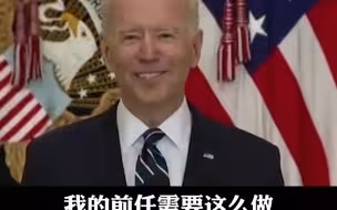 拜登记者会上提及特朗普：天哪 我想念他了