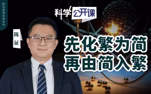 【直播回放】【中科院科学公开课】我们如何研究物理学
