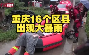 重庆16个区县出现大暴雨 消防紧急救援被困人员