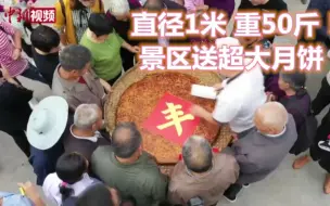 直径1米，重50斤！重庆一景区为工人送“超级大月饼”