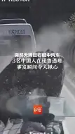 突然天降巨石砸中汽车，3名中国人在秘鲁遇难，事发瞬间令人揪心