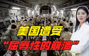 20年，美国遭“屈辱性的崩溃”，终究没摆脱 “帝国坟场”的魔咒