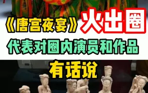《唐宫夜宴》火出圈 河南代表对圈内演员和作品有话说