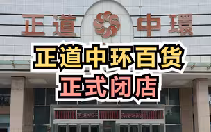 正道中环百货正式