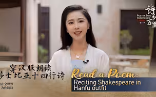 我在全世界为你读诗｜穿汉服朗读莎士比亚十四行诗