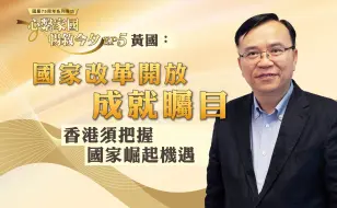 国庆75周年专访｜黄国：国家改革开放成就瞩目，香港须把握国家崛起机遇