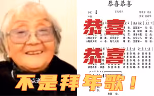 这不是一首拜年歌！被误会了几十年的恭喜恭喜