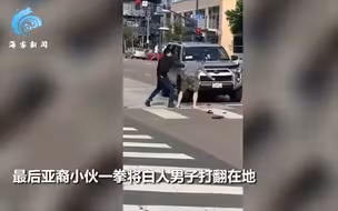 现场！亚裔小伙疑遭挑衅一拳打翻白人 事后主动上前将其扶起