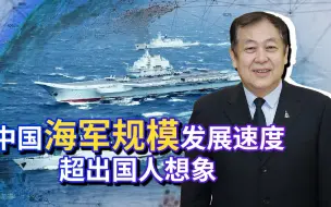 中国海军舰艇规模已经世界第一，更厉害的是质量也会赶超美国