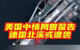 美国中情局曾警告德国“北溪”或遭攻击