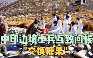 中印边境士兵互致问候 