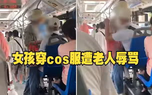女孩穿cos服遭老人辱骂 白岩松：这位骂人的男子该向女孩道歉