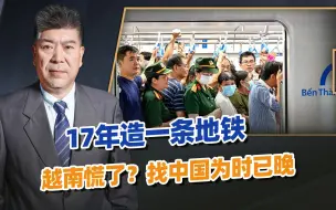 17年造一条地铁，越南终于知道慌了，回头找中国，但合作大门已关