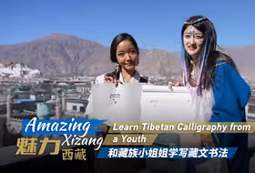 魅力西藏：和藏族小姐姐学写藏文书法