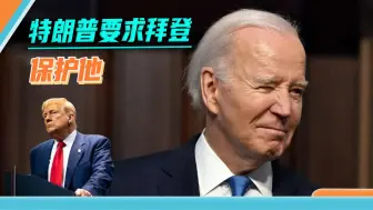 又收到死亡威胁，特朗普“求”拜登保护，拜登：可以但有个条件