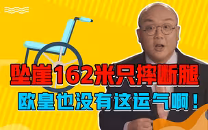 【灯哥】95 坠崖162米只摔断腿，欧皇也没有这运气啊！