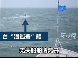12艘船只在金门水域开展演练，喊话台“海巡署”船只：无关船舶请离开